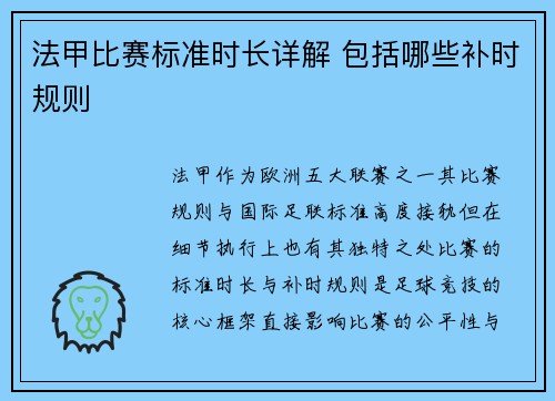 法甲比赛标准时长详解 包括哪些补时规则