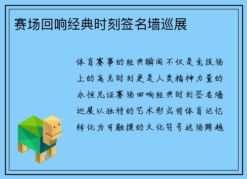 赛场回响经典时刻签名墙巡展