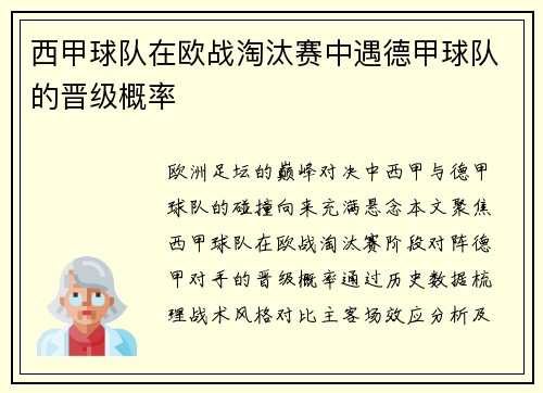 西甲球队在欧战淘汰赛中遇德甲球队的晋级概率