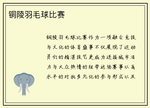铜陵羽毛球比赛
