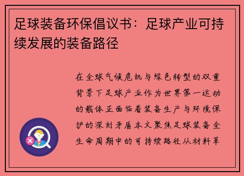 足球装备环保倡议书：足球产业可持续发展的装备路径