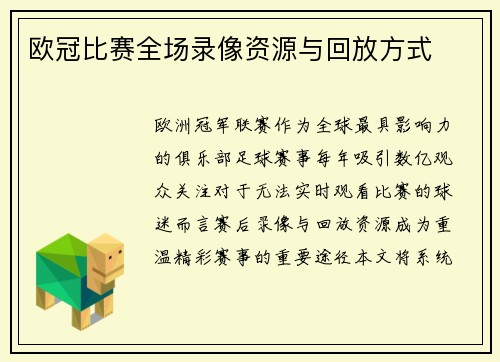 欧冠比赛全场录像资源与回放方式