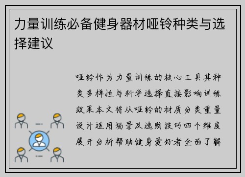 力量训练必备健身器材哑铃种类与选择建议