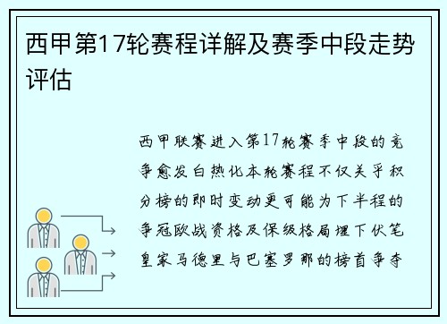 西甲第17轮赛程详解及赛季中段走势评估