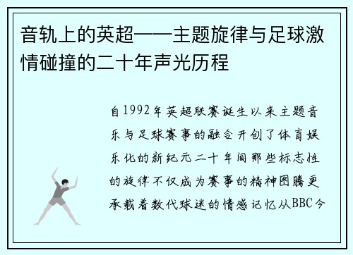 音轨上的英超——主题旋律与足球激情碰撞的二十年声光历程