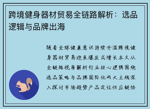 跨境健身器材贸易全链路解析：选品逻辑与品牌出海