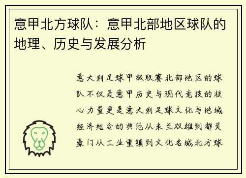 意甲北方球队：意甲北部地区球队的地理、历史与发展分析