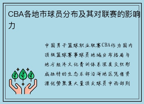 CBA各地市球员分布及其对联赛的影响力