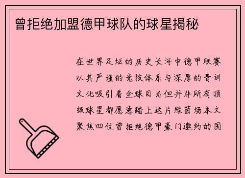 曾拒绝加盟德甲球队的球星揭秘