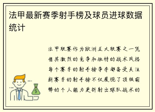 法甲最新赛季射手榜及球员进球数据统计