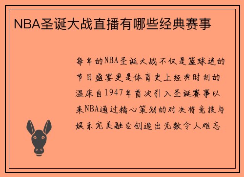 NBA圣诞大战直播有哪些经典赛事