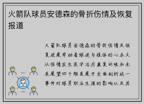 火箭队球员安德森的骨折伤情及恢复报道