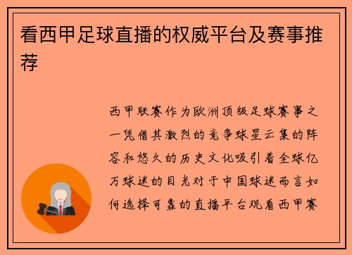 看西甲足球直播的权威平台及赛事推荐