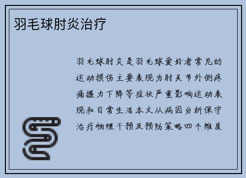 羽毛球肘炎治疗