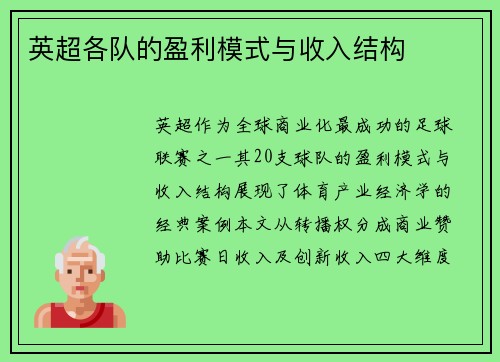 英超各队的盈利模式与收入结构