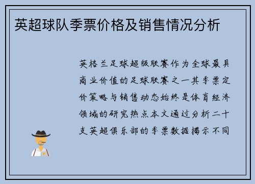 英超球队季票价格及销售情况分析