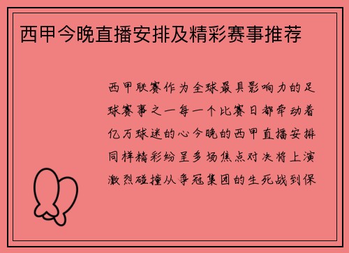 西甲今晚直播安排及精彩赛事推荐