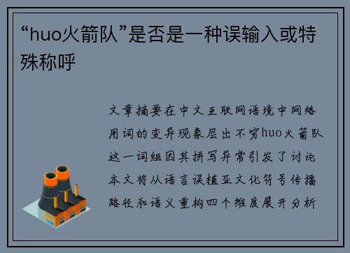 “huo火箭队”是否是一种误输入或特殊称呼