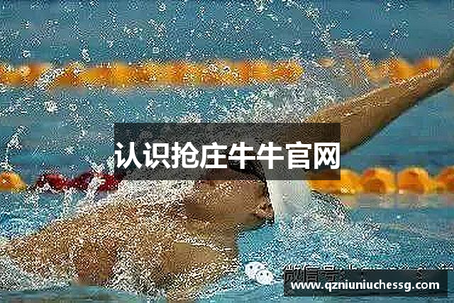 认识抢庄牛牛官网