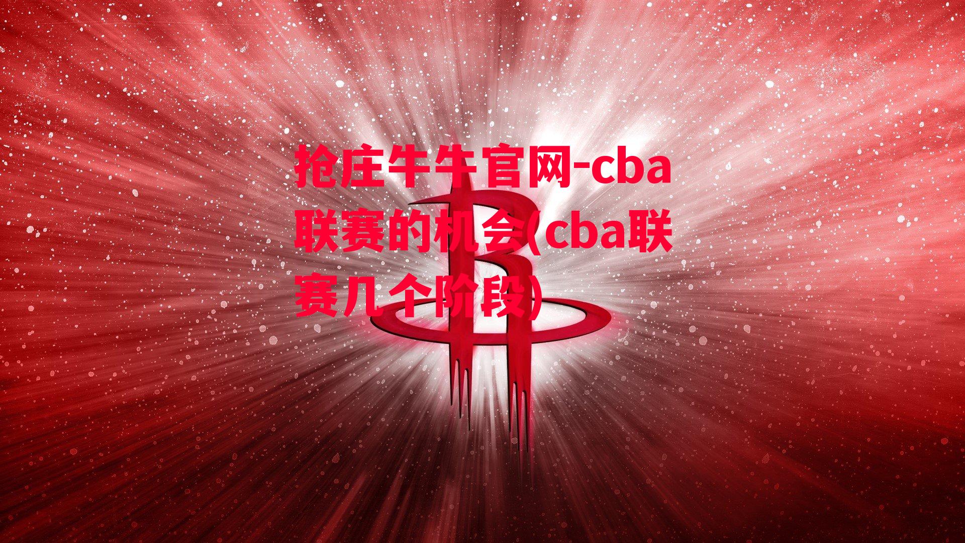 抢庄牛牛官网-cba联赛的机会(cba联赛几个阶段)