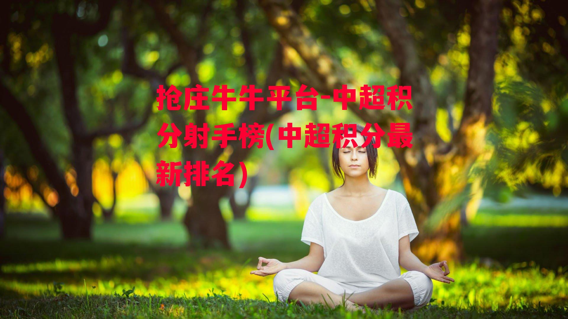 抢庄牛牛平台-中超积分射手榜(中超积分最新排名)