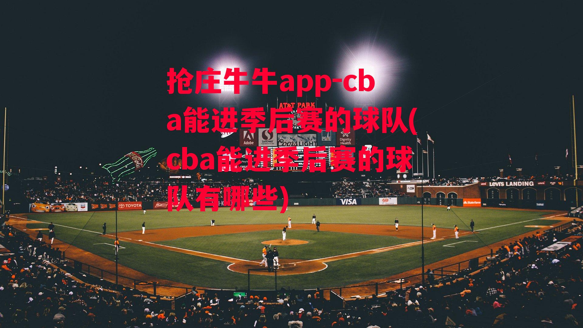 抢庄牛牛app-cba能进季后赛的球队(cba能进季后赛的球队有哪些)