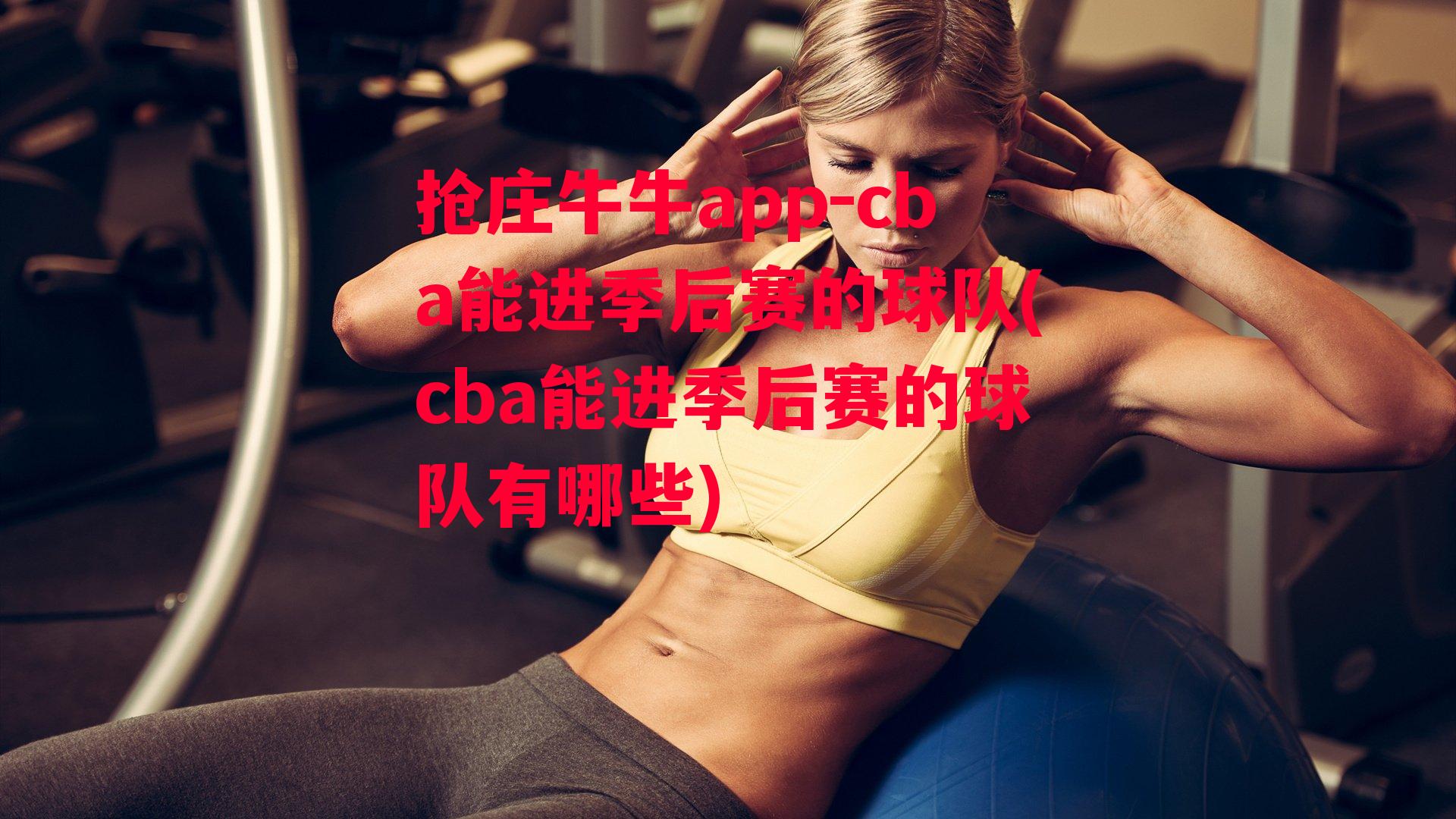 cba能进季后赛的球队(cba能进季后赛的球队有哪些)