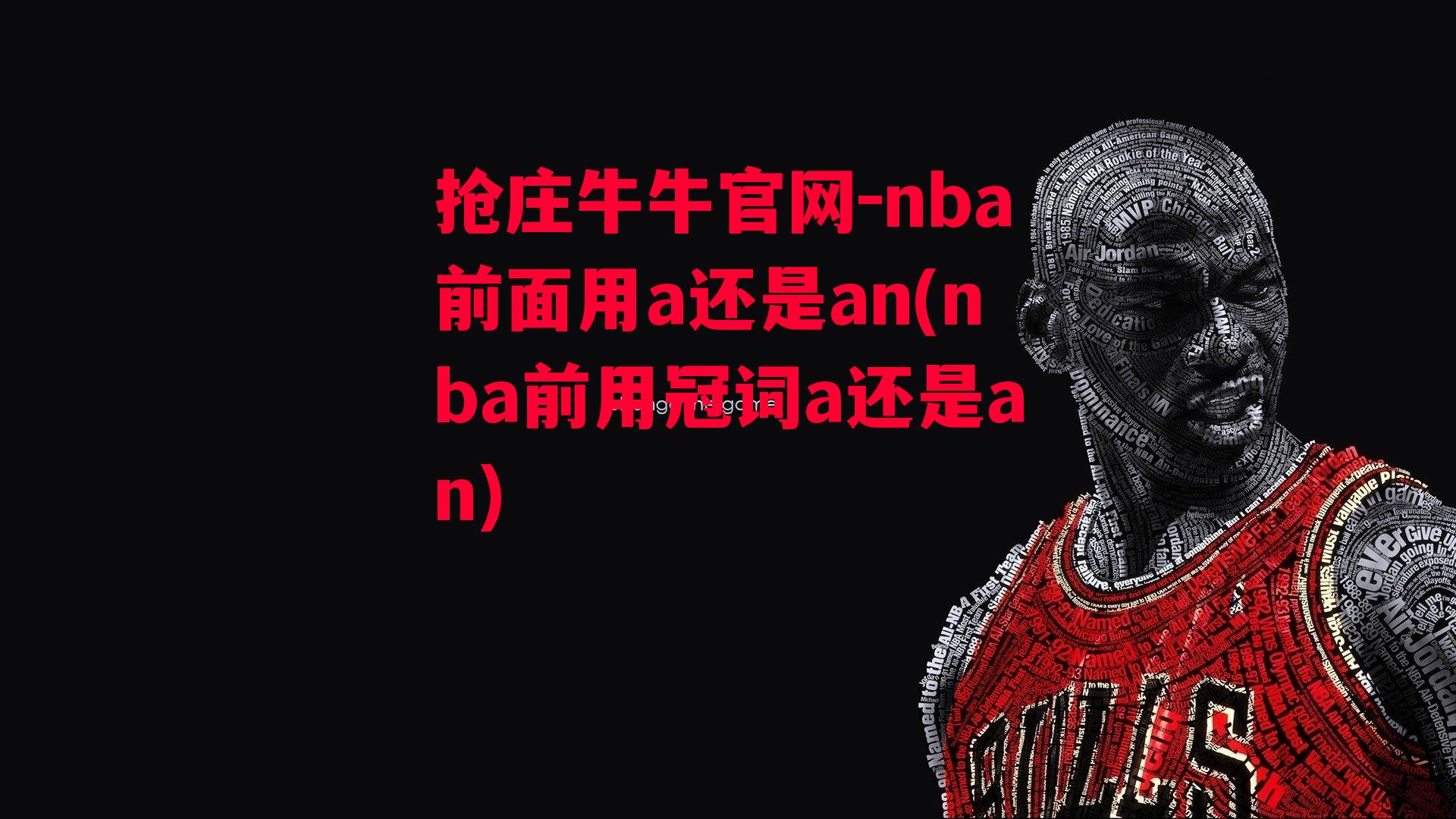 抢庄牛牛官网-nba前面用a还是an(nba前用冠词a还是an)