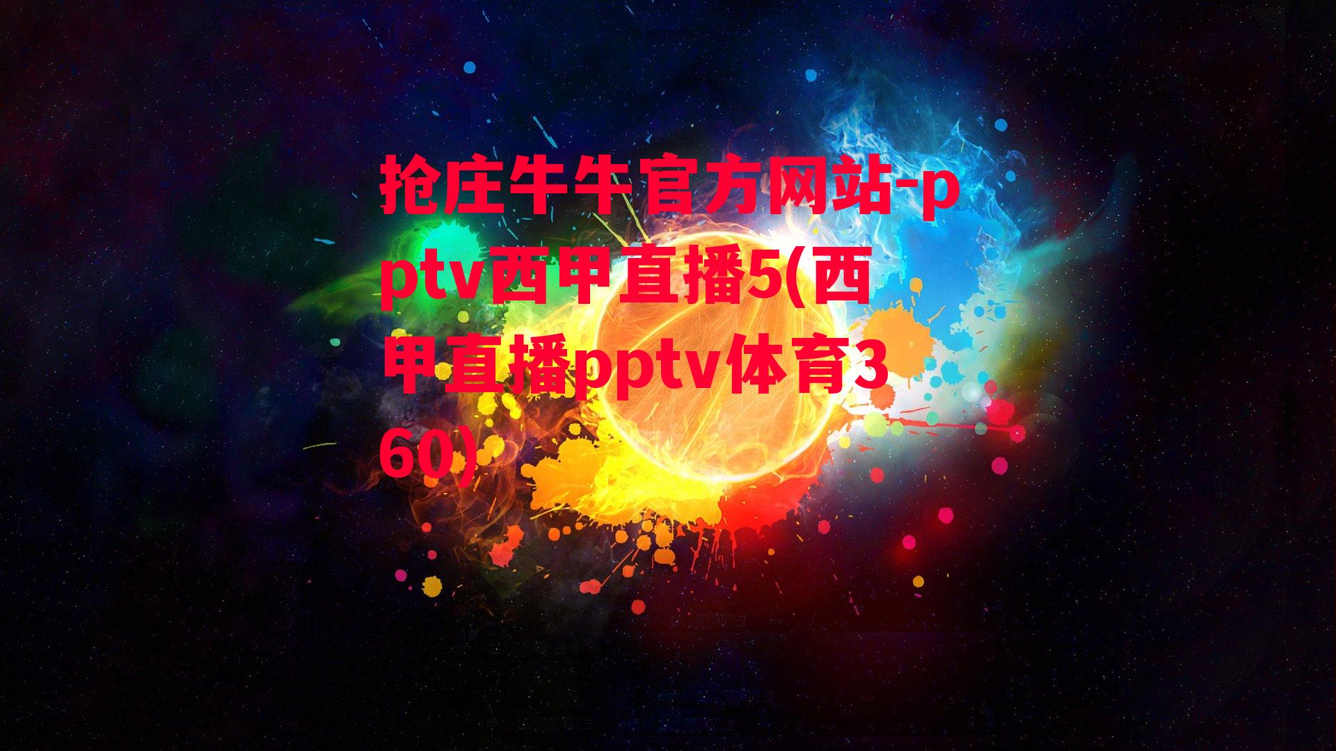 抢庄牛牛官方网站-pptv西甲直播5(西甲直播pptv体育360)