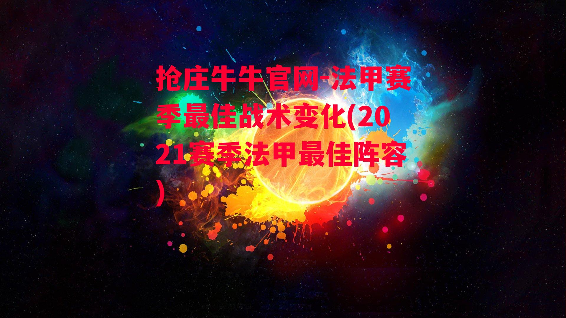 法甲赛季最佳战术变化(2021赛季法甲最佳阵容)