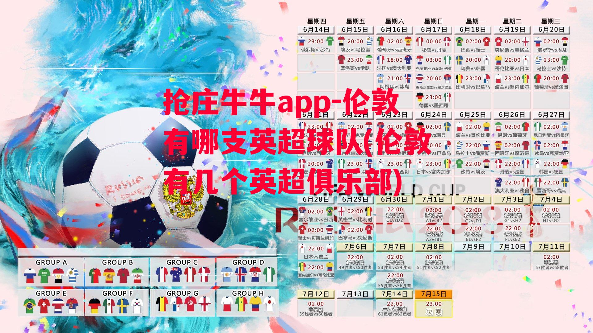 抢庄牛牛app-伦敦有哪支英超球队(伦敦有几个英超俱乐部)